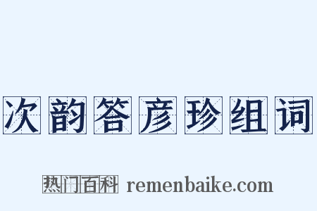 次韵答彦珍组词是什么意思的图片